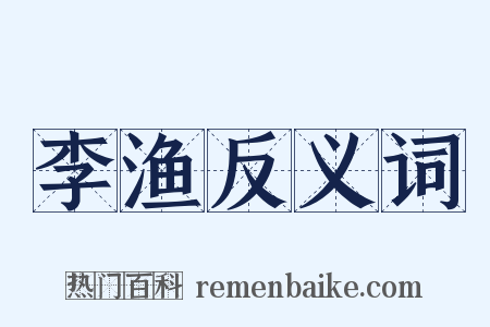 李渔反义词是什么意思的图片